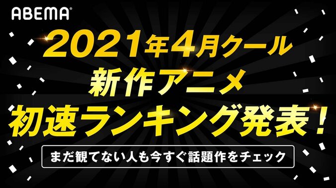 2021年4月新作アニメ、第1話の“初速”ランキングをABEMAが発表 1枚目