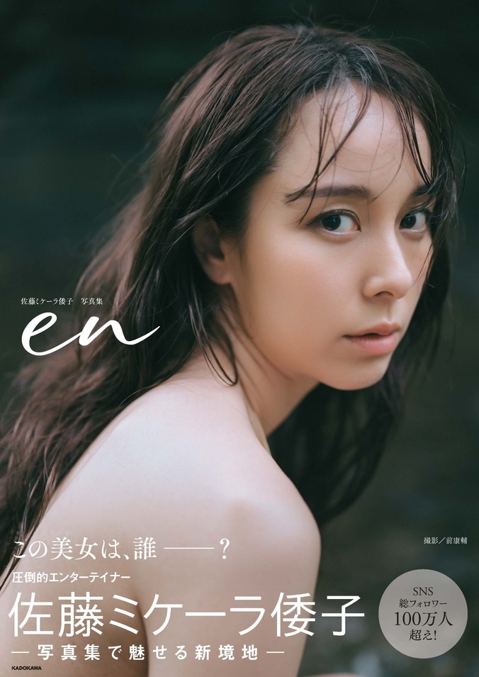 “SNS総フォロワー数100万人超え”佐藤ミケーラ倭子、大人びた表情も魅せる初の写真集 撮影に向けジム通い「特にお尻のラインを意識」 5枚目