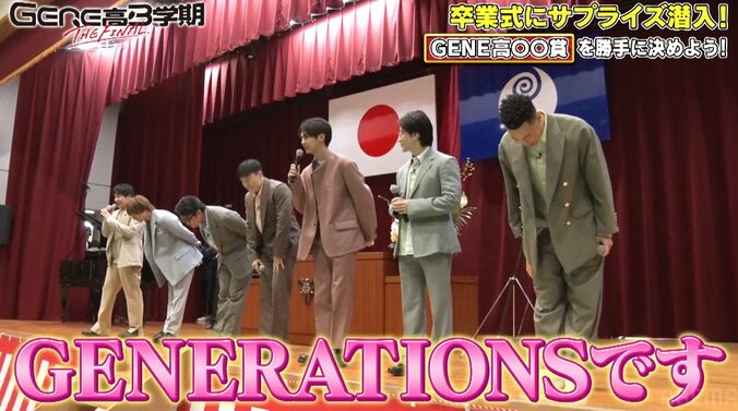 GENERATIONS、高校生の卒業式にサプライズ登場！