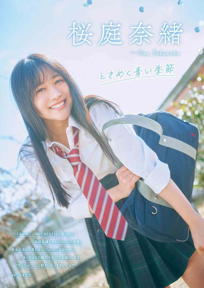 巻末グラビア：桜庭奈緒
