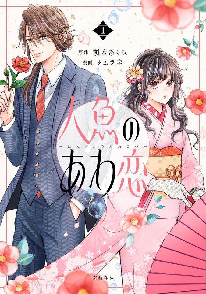 【写真・画像】『わたしの幸せな結婚』著者による新作『人魚のあわ恋』コミックス第1巻発売【著者おすすめシーン&コメントあり】　4枚目