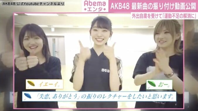 AKB48、最新曲『失恋ありがとう』振り付け動画を公開「運動不足の解消に」 1枚目
