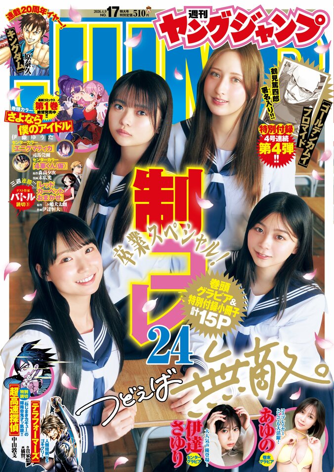 3月26日発売『週刊ヤングジャンプ』17号（表紙：稲光亜依・仙北谷ハンナ・小森香乃・百田汐里）