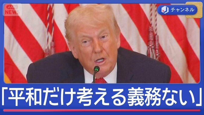 「平和だけ考える義務感じない」トランプ大統領が“不満の書簡” 1枚目