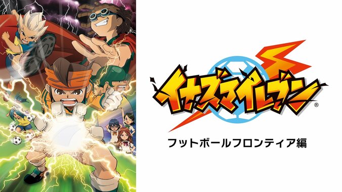 【写真・画像】アニメ『イナズマイレブン』シリーズ配信が決定！シリーズ第1作・TVアニメ全127話を8月29日（金）より一挙放送！　2枚目