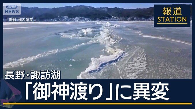 『御神渡り』に異変…凍らない湖が鳴らす“温暖化”への警鐘　長野・諏訪湖 1枚目