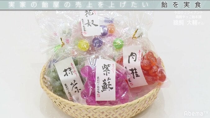 SHOWROOM前田社長、老舗飴屋をコンサル「飴は優秀なコミュニケーションツール」 3枚目