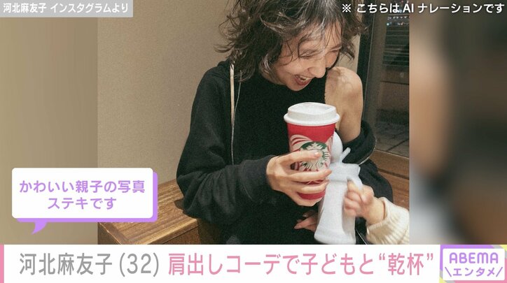 【写真・画像】夫との顔出し2ショットが話題 河北麻友子、肩出しコーデで子どもと“乾杯”「こんなかわいいママいない」「ベビのおててかわいすぎる〜」と反響　1枚目