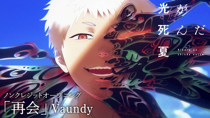 【写真・画像】アニメ『光が死んだ夏』OP＆ED映像公開！原作モクモクれん氏&監督コメント到着　1枚目