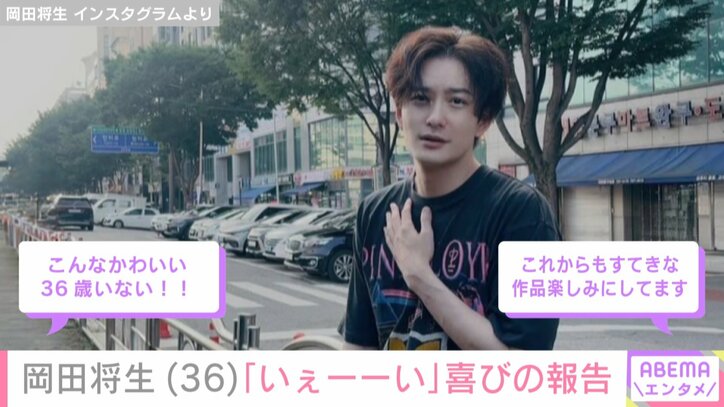 岡田将生が「いぇーーい」と喜びの報告