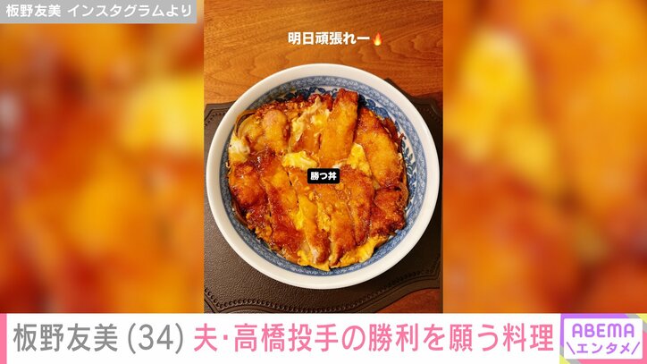 【写真・画像】“ホテルみたいな豪邸”新居が話題の板野友美（34）、夫・高橋奎二投手（28）の勝利を願う愛妻料理を公開　2枚目