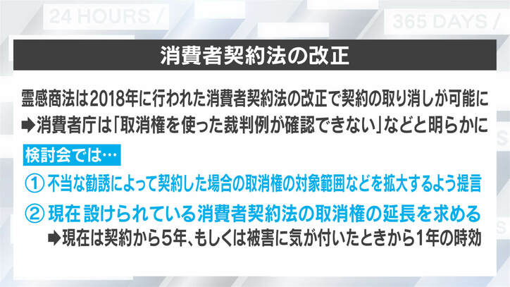 霊感商法「不当な勧誘契約でも取消権を」時効は5年？ 対策検討会“報告書”から見えた問題点