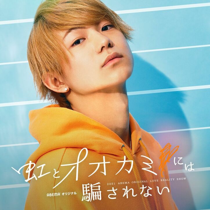 『虹とオオカミには騙されない』出演メンバー11人のプロフィール・SNS情報など総まとめ!主題歌や最新話まで紹介