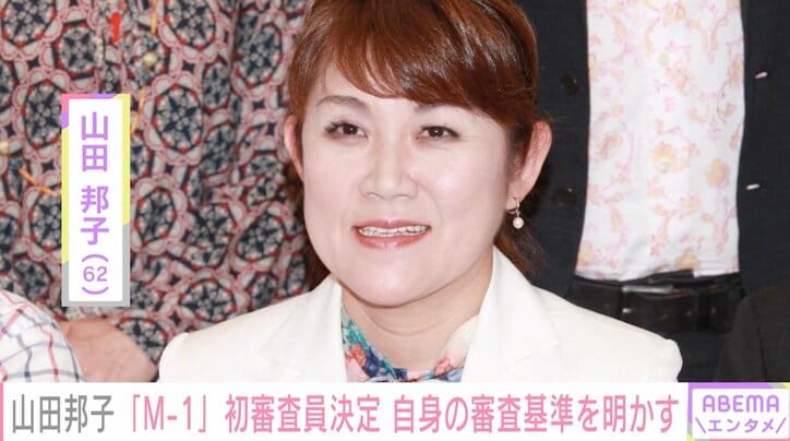 山田邦子、M-1初審査員決定！自身の審査基準を明かす「1番ウケたか、ウケないか」