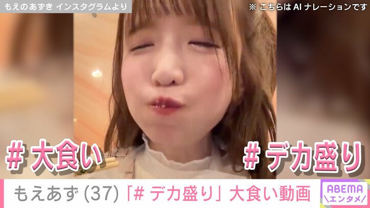 もえのあずき Instagramより