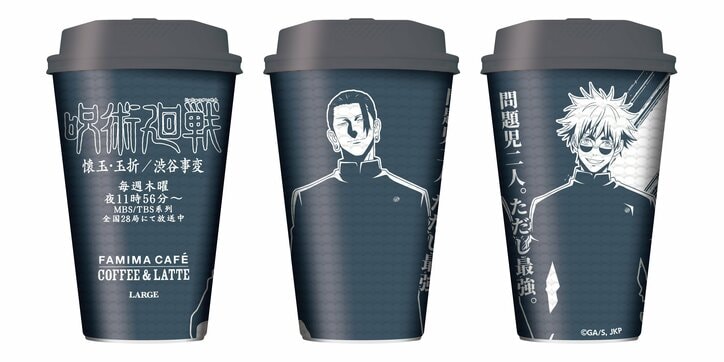 売り切れ報告や保管方法まで…アニメ「呪術廻戦」のファミマコーヒーに反響「全種ほしい!」