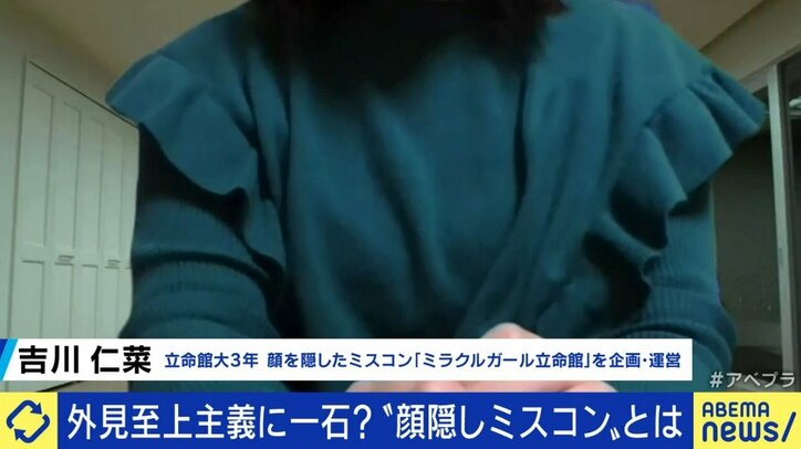 ルッキズム問題を逆手に?“顔隠しミスコン”は時代にマッチするのか?あおちゃんぺ「普通のミスコンも見た目だけで判断しているわけじゃない」