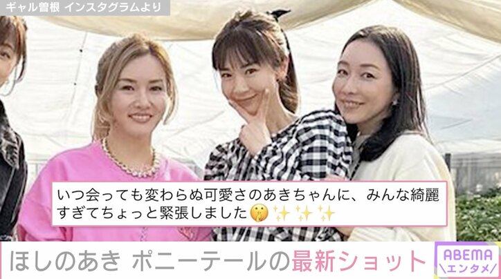 ほしのあきの最新ショットをギャル曽根が公開「いつ会っても変わらぬ可愛さのあきちゃんに、みんな綺麗すぎてちょっと緊張しました」