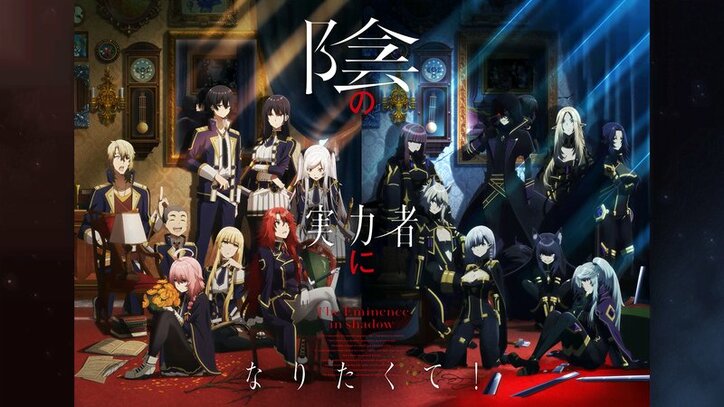アニメ「陰の実力者になりたくて！」番組サムネイル