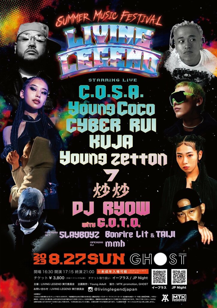 C.O.S.A.、Young Coco、CYBER RUI、7 など豪華アーティスト出演！未成年入場可能なDAYイベント「LIVING LEGEND -Summer Music Festival-」がGHOST Osakaで開催！！