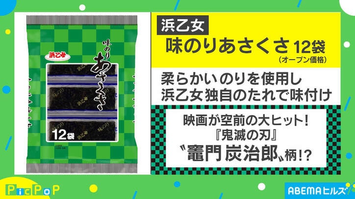 もう「炭治郎の味のり」でいい…乾物メーカーの心の叫び 担当者を取材「ついにここまで来たか」