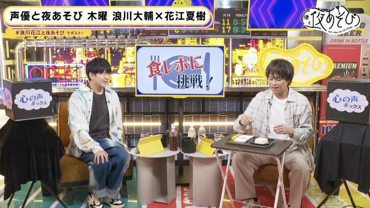 浪川大輔&花江夏樹、せっかちを直す特訓でイライラが限界突破「おぉぉぉい！」「これは直らない」【声優と夜あそび】