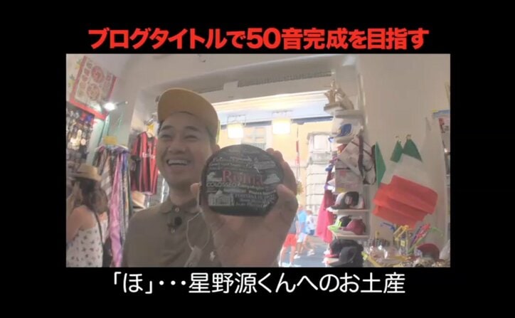 バナナマン設楽、ローマで星野源のお土産を購入（AbemaTV）