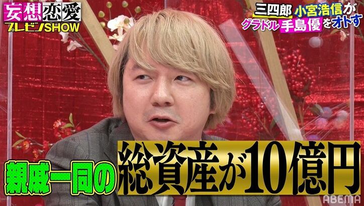 三四郎 小宮は練馬区の富豪 総資産10億円の一族 知られざる一面に日村も衝撃 先輩芸人にも総額500万おごった バラエティ Abema Times