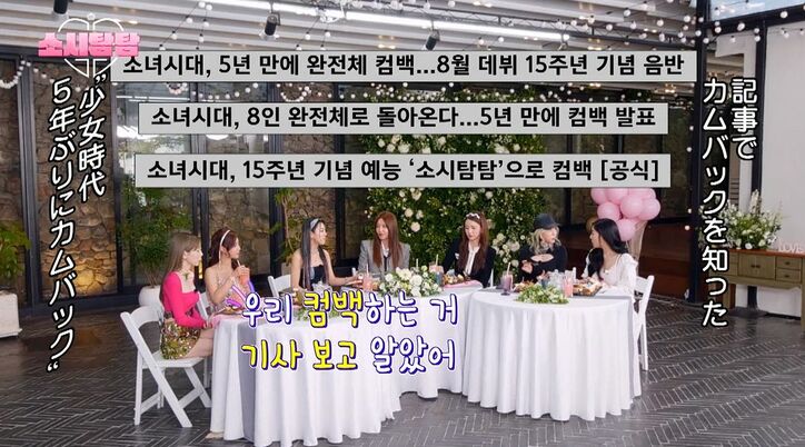 少女時代、スタイルの良さ際立つ懐かしの歴代衣装で登場！「恥ずかしい～」と照れまくり 5年ぶりのカムバック報道について語る