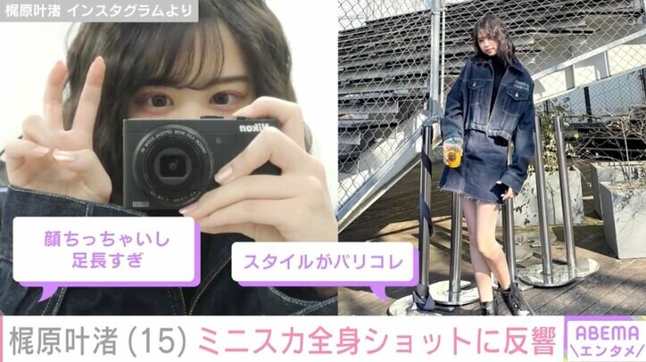 【写真・画像】カジサックの長女・梶原叶渚(15)ミニスカ全身ショットにファン「スタイルレベチ」　2枚目