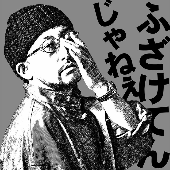 NORIKIYO、捜査機関の捜査手法や司法制度に対する疑問をコミカルにぶつけた新曲「ふざけてんじゃねぇ」をリリース & "FREE NORIKIYO"マーチャンダイズも発売。