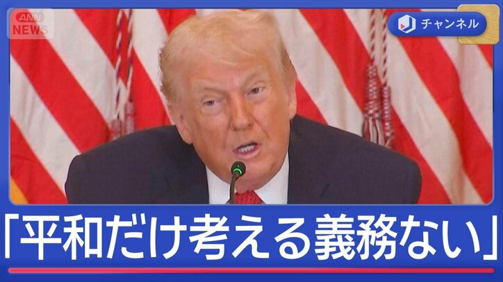 「平和だけ考える義務感じない」トランプ大統領が“不満の書簡”