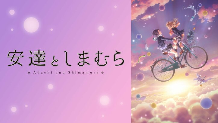 アニメ「安達としまむら」第1話、“エモ光景”だらけの美麗オープニング映像に視聴者興奮！