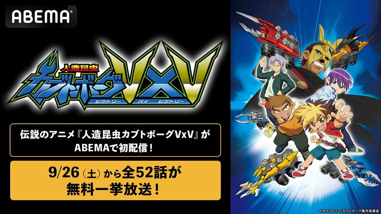 写真・画像】伝説的カオスアニメ『人造昆虫カブトボーグVxV』がABEMAで