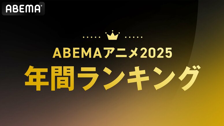 ABEMA动画收视排行榜2025，总播放量第1位是《我们这一家》，平均播放量由《药屋少女的呢喃》独占上位，评论数第1位是《逆袭的夏亚》