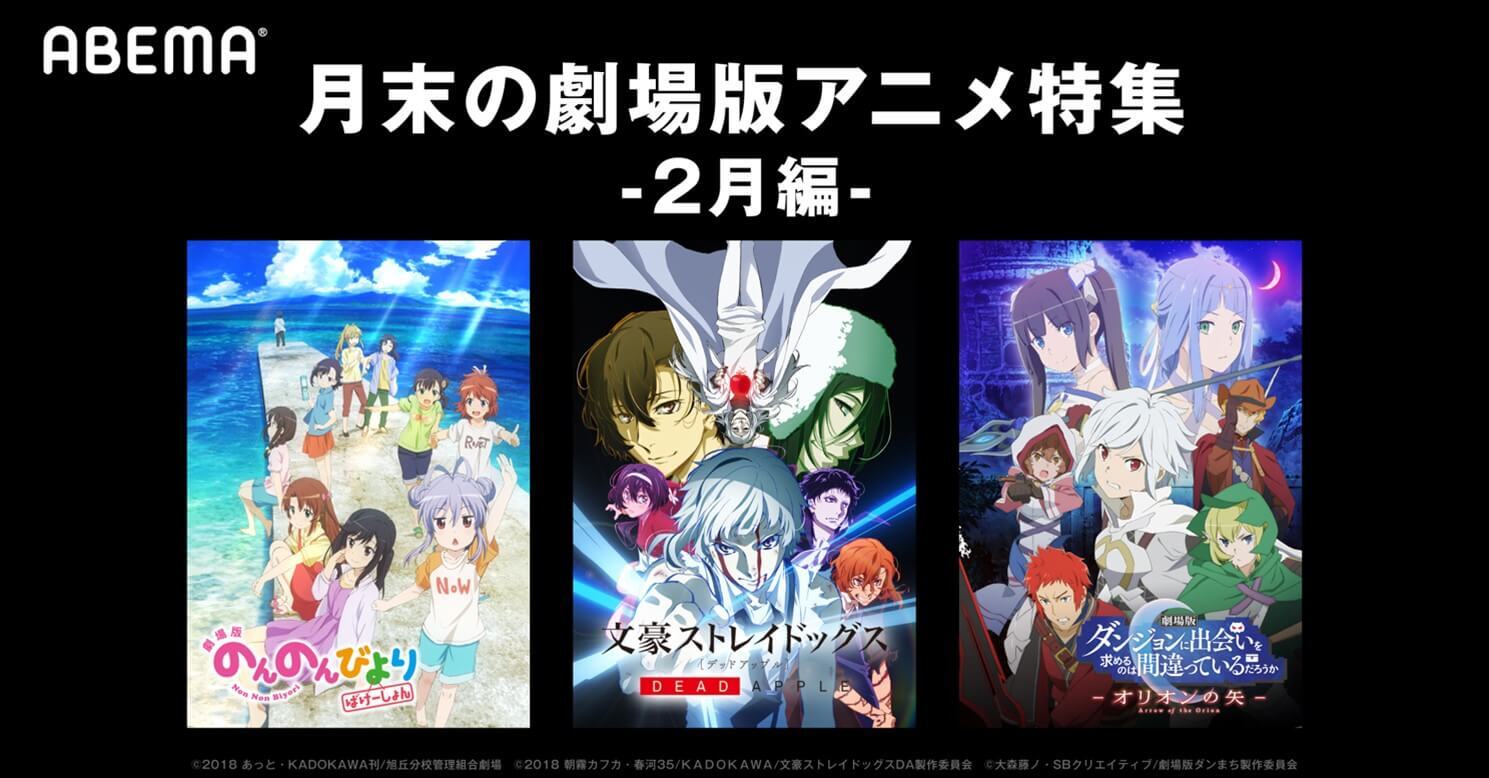 Abemaの月末は 劇場アニメ がアツい 文スト のんのんびより ダンジョンまち 劇場版3作品を無料配信 ニュース Abema Times