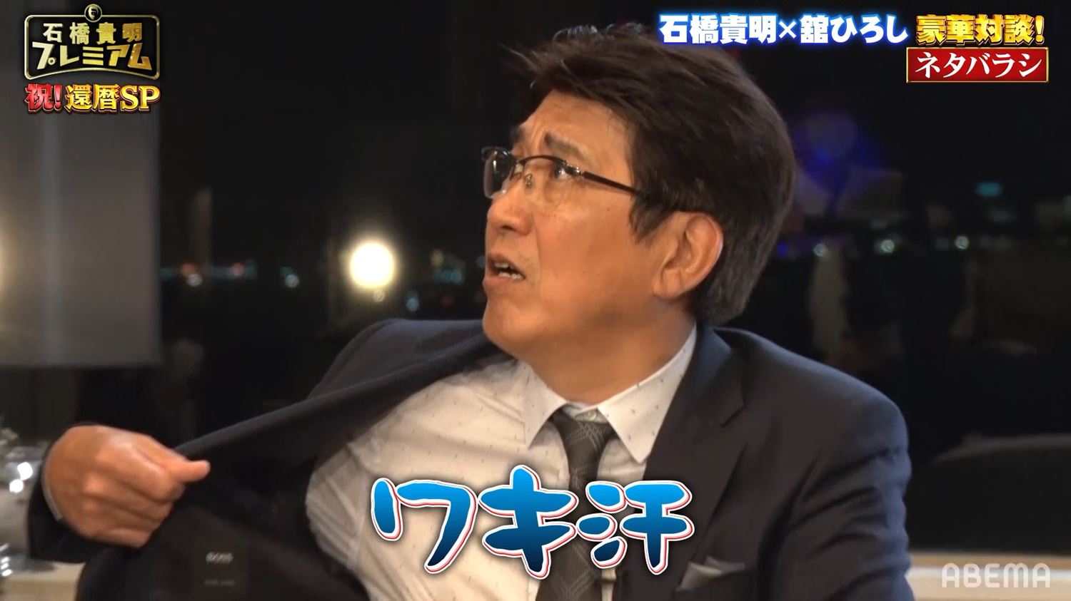 芸能人 ワキ汗 舘ひろしの圧を間近で感じた石橋貴明、「2時間ずっとワキ汗」の緊張ぶり | バラエティ | ABEMA TIMES | アベマタイムズ