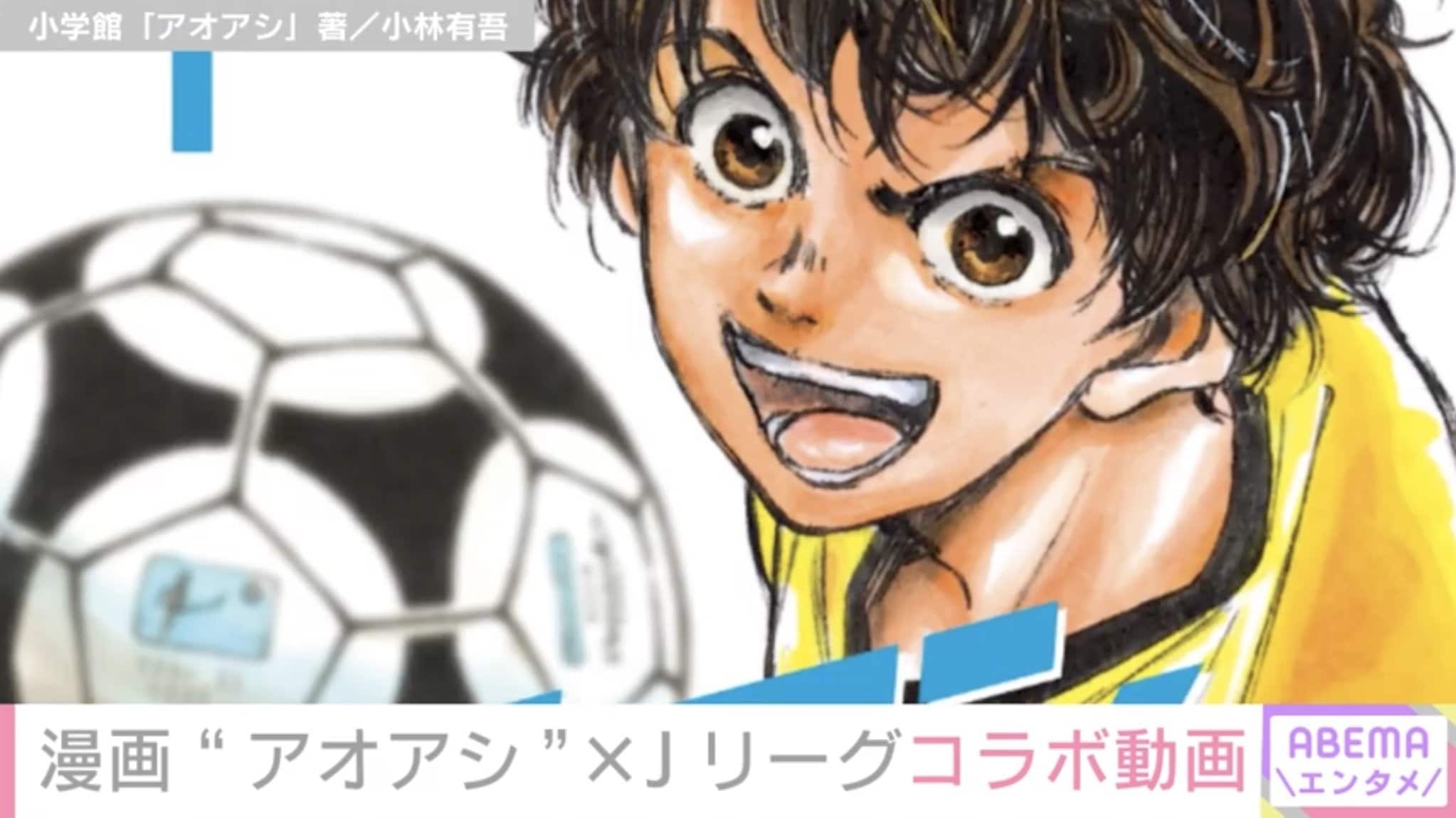 Jリーグと漫画 アオアシ がコラボ フレデリック新曲起用のスペシャルムービー公開 芸能 Abema Times