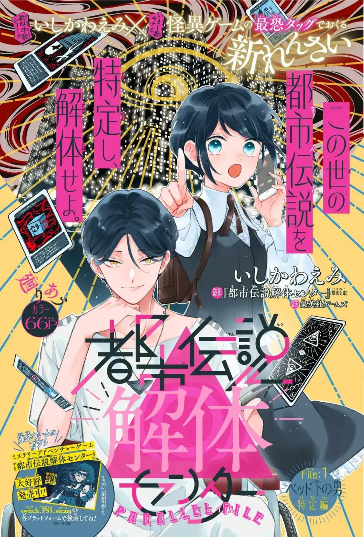 りぼん』新連載『都市伝説解体センター Parallel File』が