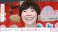 山田花子、“息子たちが意外な反応”晩ごはんの新メニュー公開に「シェフみたい」「ナイスアイデア」など反響