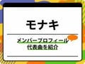 モナキのメンバープロフィールを紹介 グループ名の由来、代表曲も