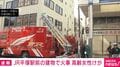 JR平塚駅前の建物で火事 高齢女性けが