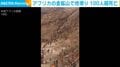 アフリカの金鉱山で地滑り100人超死亡