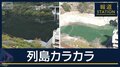 列島カラカラ“記録的少雨”ダムは「貯水率0％」野菜育たず…火災も相次ぐ