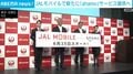 JALモバイルで新たに「ahamo」サービス提供へ