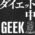 OKI、SEI-ONE、DJ EDOによるヒップホップ・グループ：GEEK（ジーク）、ハートについた贅肉を削ぎ落とそうという新曲「ダイエット中」をリリース。