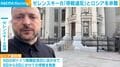 ゼレンスキー氏「停戦違反」とロシアを非難