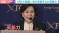 「半端ない」英語で“爆笑スピーチ”…SNSで度々話題になる田中真紀子氏（82）驚異の英語力のヒミツ「BBCとCNNは毎日見ている」「日本語以外に2つぐらい喋れた方がいい」
