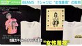 BEAMSのTシャツに“女性蔑視”の批判 Tシャツに“正しさ”必要? 「思想や良心を求めるのはお門違い」