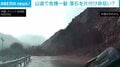 「落石を片づけていなければ…」走り出した次の瞬間に目の前が崩落！ 土石流から危機一髪で命拾い 中国